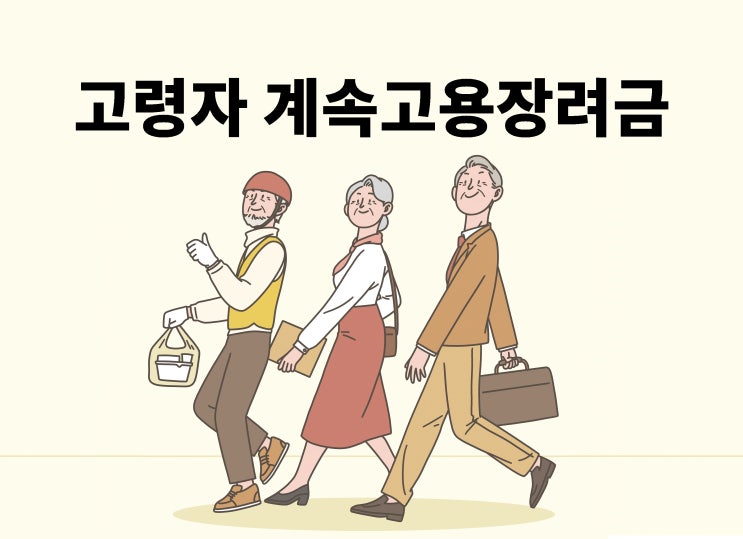  고령자 계속 고용장려금 720만 원 지원 받으려면?