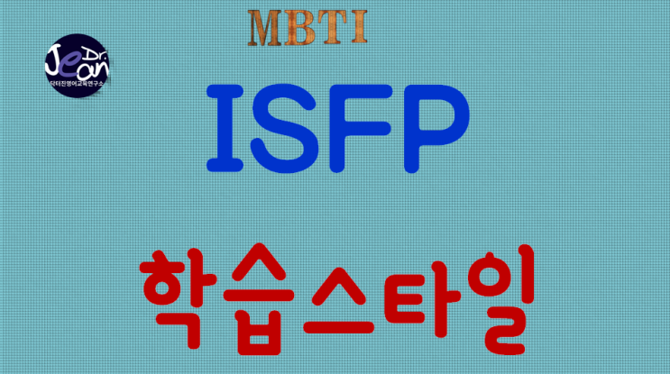 ISFP공부법