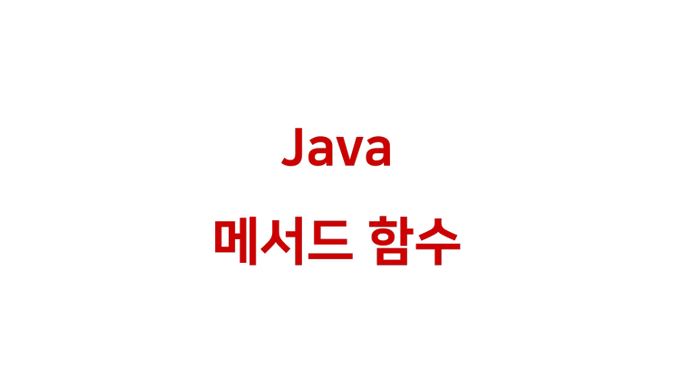 [ Java: 메서드 함수 ]