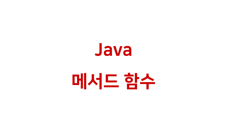  [ Java: 메서드 함수 ]