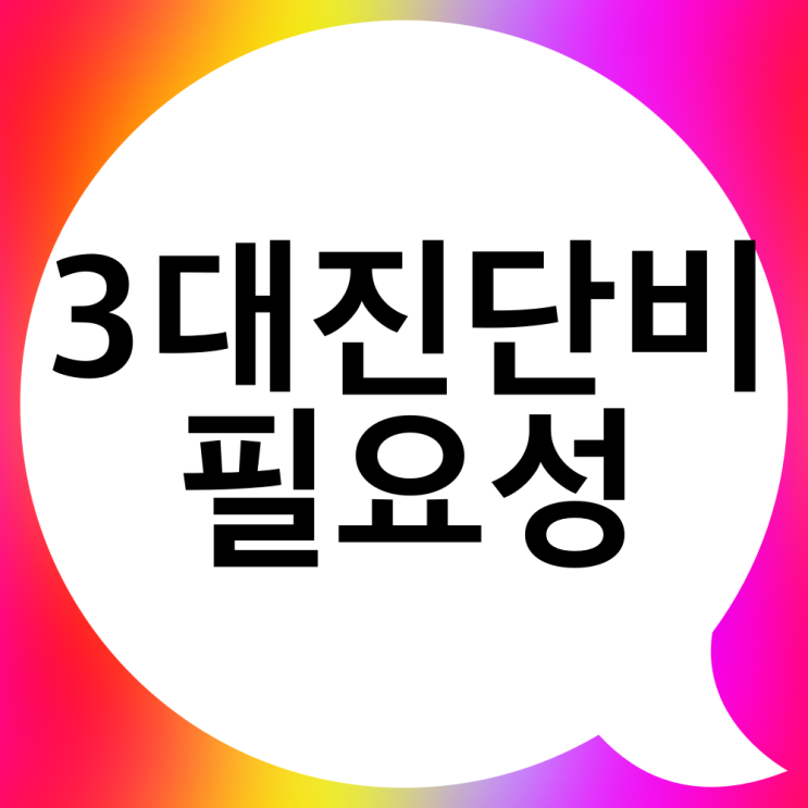  우리나라 사망원인 통계 3대진단비보험 필요성