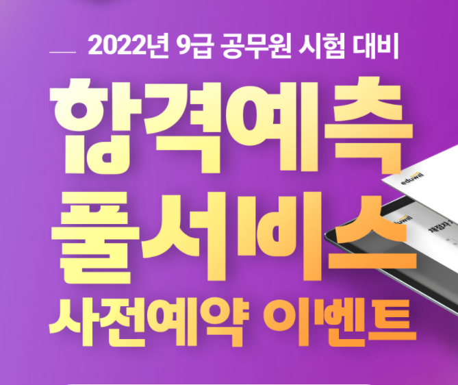  2022년 국가직 9급 '합격예측 풀서비스' 사전예약 이벤트
