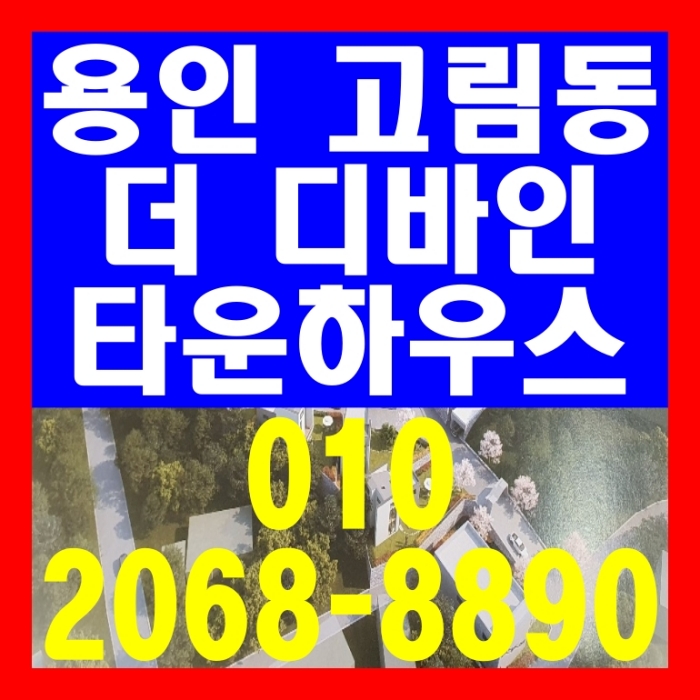  용인 고림동 더 디바인 타운하우스 공급 안내