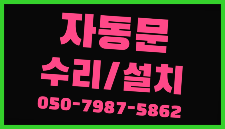  코맥스로비폰 자동문수리/설치/AS 진리!!!