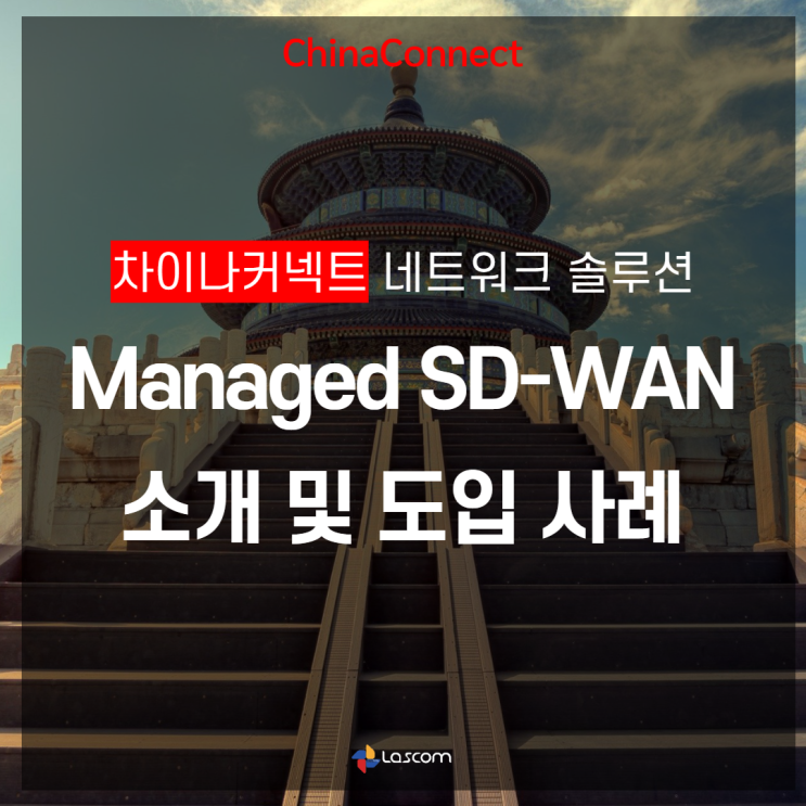  [SD-WAN] 고객 맞춤형 국제전용회선, 차이나커넥트 Managed SD-WAN으로 빠르게 해외・중국전용선 도입하세요!