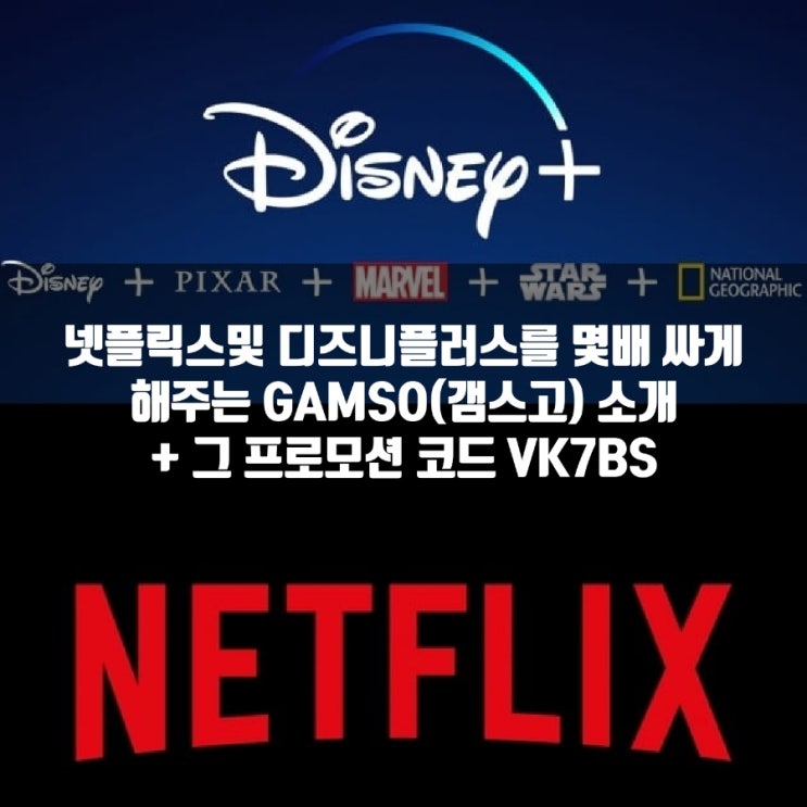 GAMSGO(감스고) 프로모션 코드 공유 : 넷플릭스, 디즈니+ 프로모션, 싸게봅시다 GAMSGO(감스고) 프로모션 코드 공유 : 넷플릭스, 디즈니+ 프로모션, 싸게봅시다