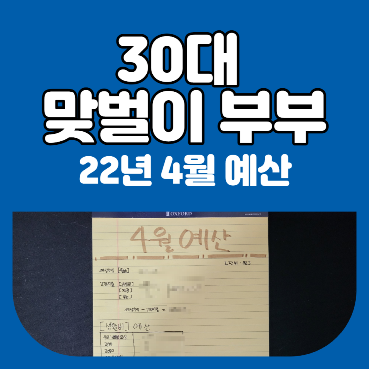  맞벌이 2인 가구 2022년 4월 예산