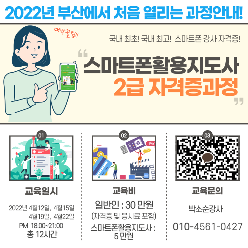 평생 유망직종 스마트폰활용 지도사 자격증 과정 안내 - 부산 스마트폰 활용 지도사 박소순....