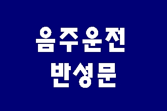 음주운전 반성문 예시에서 벗어나야