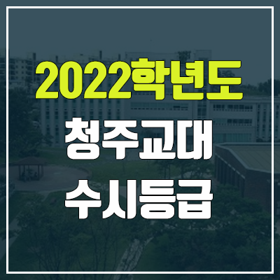 청주교대 수시등급 (2022, 예비번호, 청주교육대학교)