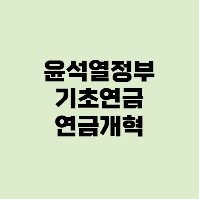  윤석열 기초연금, 연금개혁 새정부 어떻게 바뀔까?