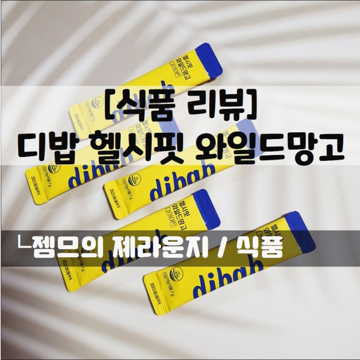  <체지방줄이는법> 디밥 헬시핏 와일드망고 언박싱