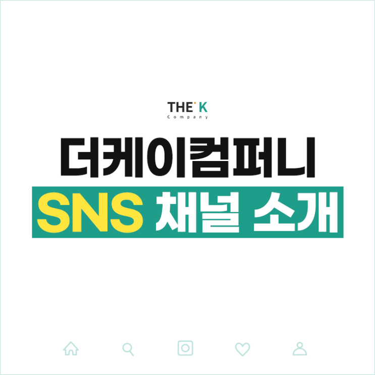  더케이컴퍼니의 다양한 SNS 채널들을 소개합니다!