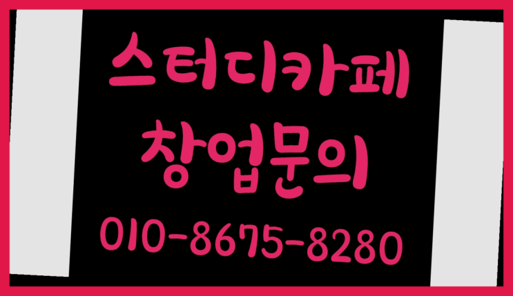  <스터디카페창업>/부산1인독서실 궁금증 한번에 해결! 초대박!!