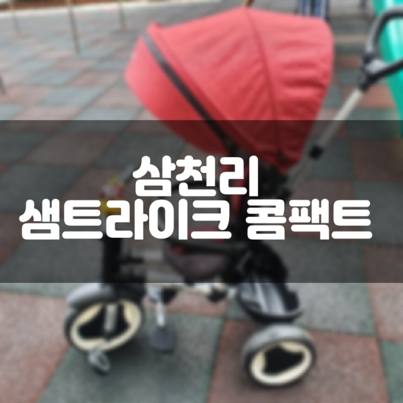 삼천리 샘트라이크 콤팩트 조립 방법 및 후기 - 우래기의 3번째 유모차