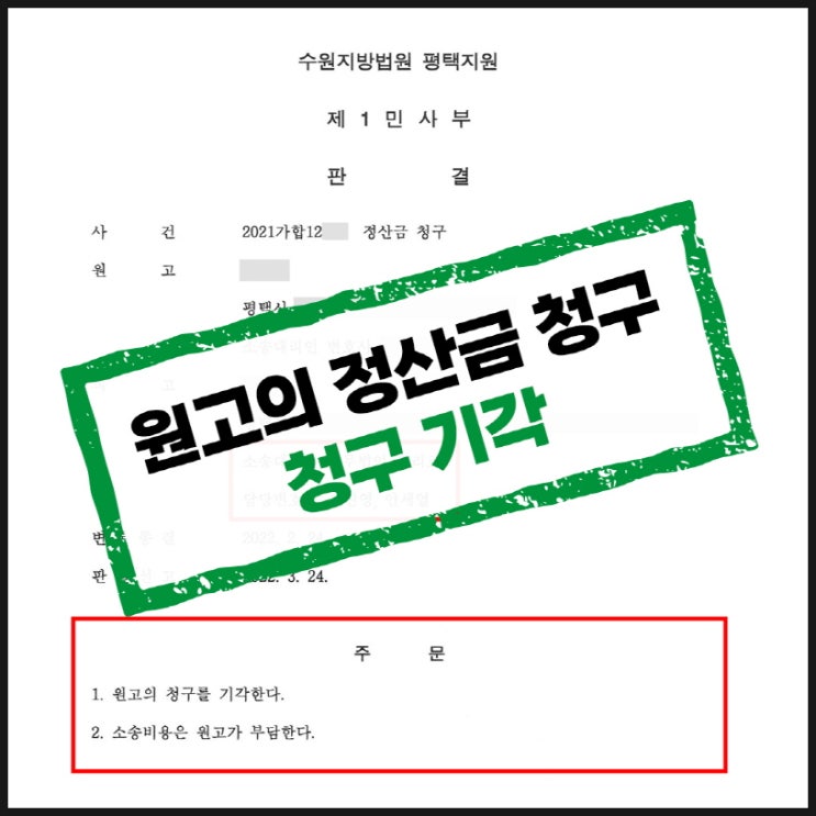  평택민사변호사 동업관계라고 주장하는 직원! <정산금 청구소송>