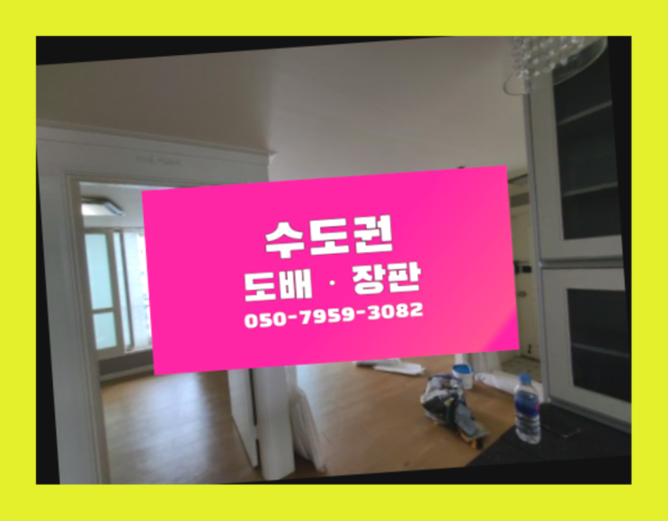  42평도배비용 ? 저렴한 도배·장판 시공문의 대박!!!