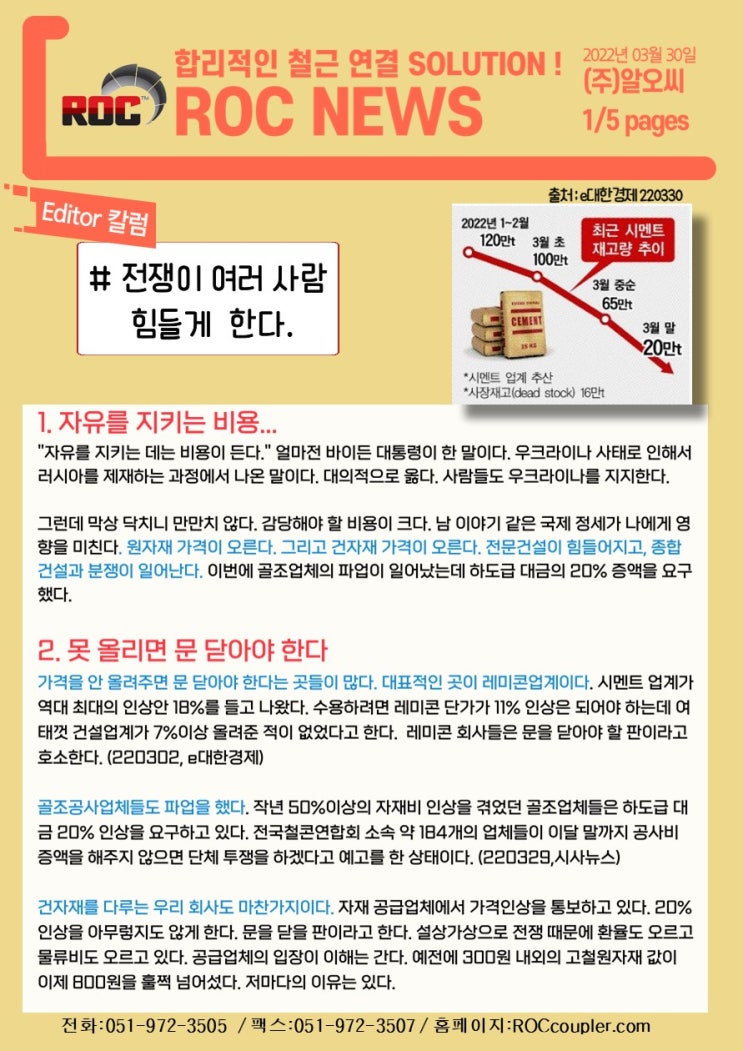  [2022년03월] 러시아 우크라이나 전쟁과 건설 원자재 가격 상승, 철근가 인상 분위기