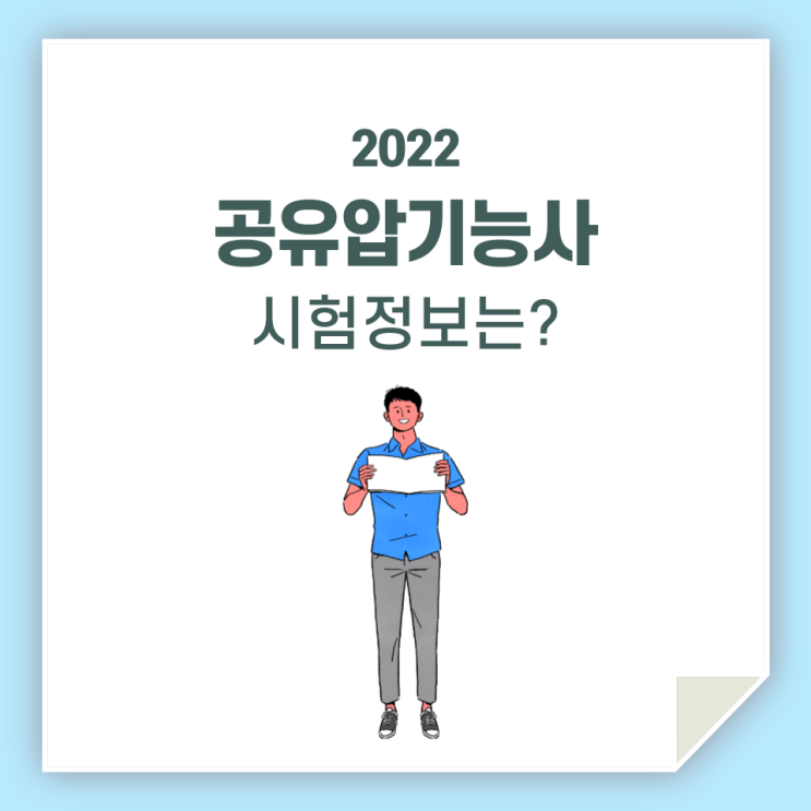  공유압기능사, 필기 실기 그리고 시험 정보까지 한 번에