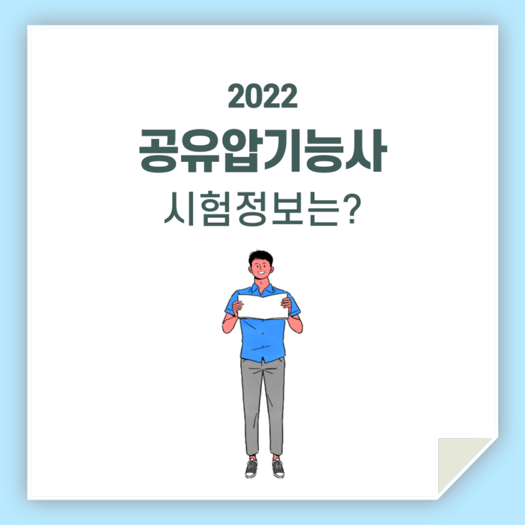 공유압기능사, 필기 실기 그리고 시험 정보까지 한 번에