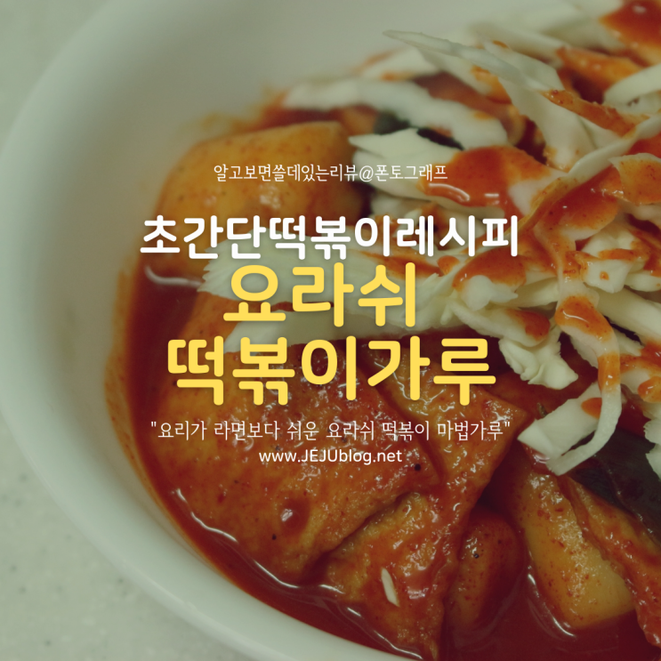  마법의 떡볶이 가루 소스 요라쉬! 초간단 떡볶이 레시피로 누구나 맛있게~ (feat.백년초)