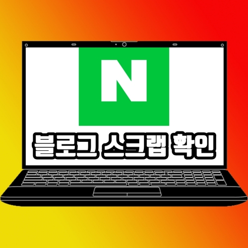  네이버 블로그 스크랩 횟수 및 퍼간 사람 확인 방법