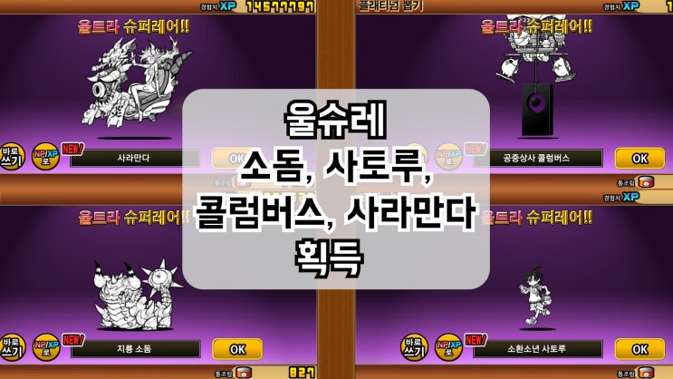  울슈레 소돔, 사토루, 콜럼버스, 사라만다 획득 [냥코대전쟁]