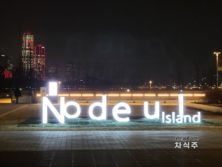  서울 가볼만한 곳 야경맛집 금요일밤 노들섬