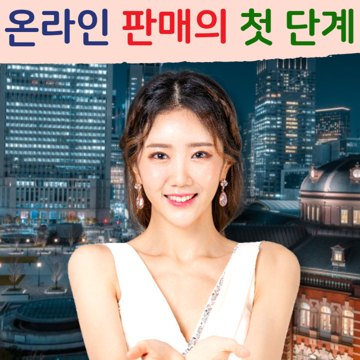  상품 상세페이지 제작 판매의 첫 단계