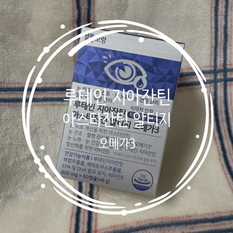 보령 루테인 지아잔틴 아스타잔틴 알티지 오메가3 후기