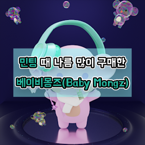 민팅 때 나름 많이 구매한 베이비몽즈(Baby Mongz)