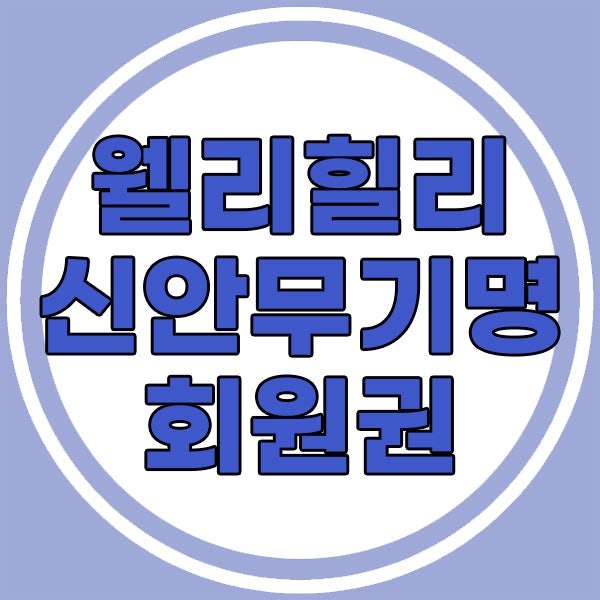  웰리힐리cc 신안무기명 회원권 매매와 양도양수 가능합니다