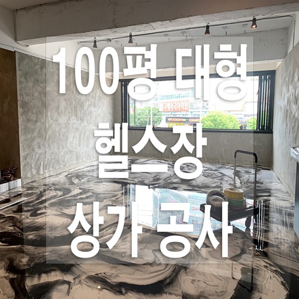  수원창업인테리어 수원 헬스장 인테리어 : 봄인테리어
