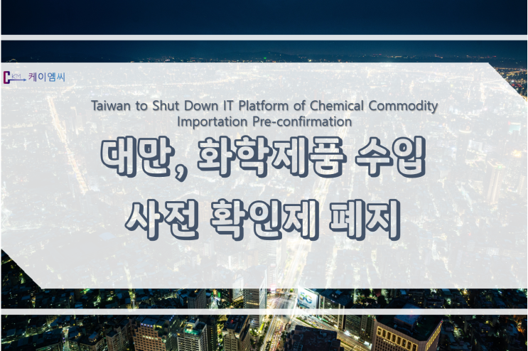  대만, 화학제품 수입 사전 확인제 폐지