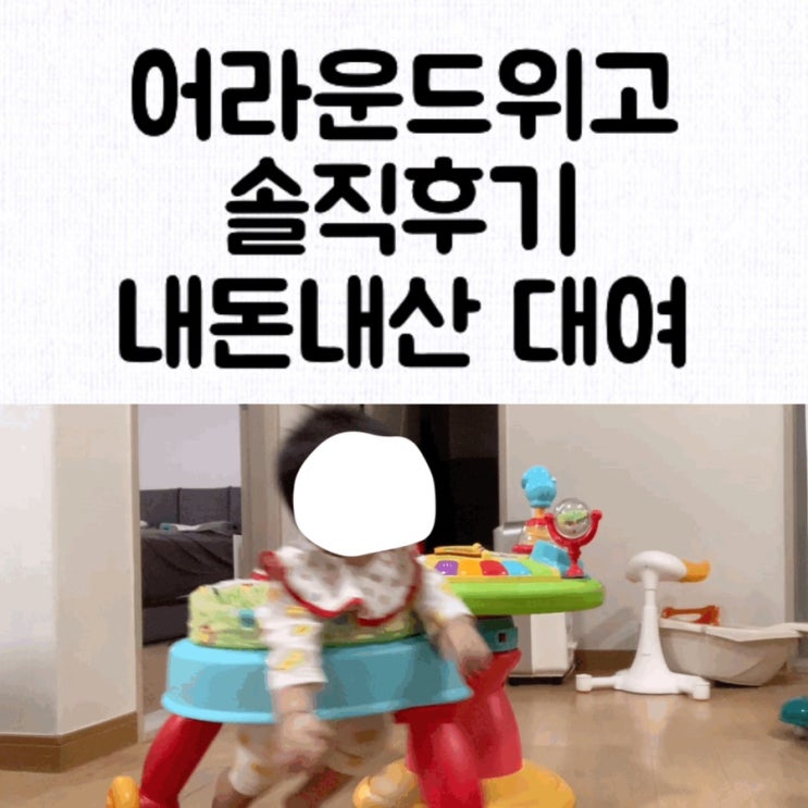  [대여] 어라운드위고 장난감 온라인 대여 & 시기 & 가격 / 8개월 장난감