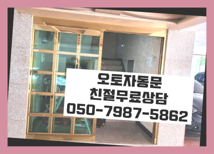  자동개폐문 자동문수리/설치/AS  리스트