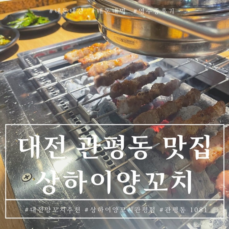 대전 양꼬치 맛집 난 여기만 간다 상하이양꼬치 추천해요