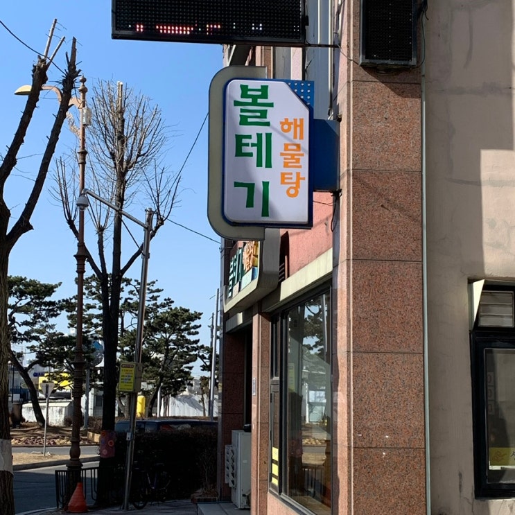  (옥련동) 볼테기해물탕