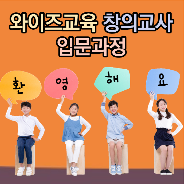  와이즈교육 강사 입문과정 수료