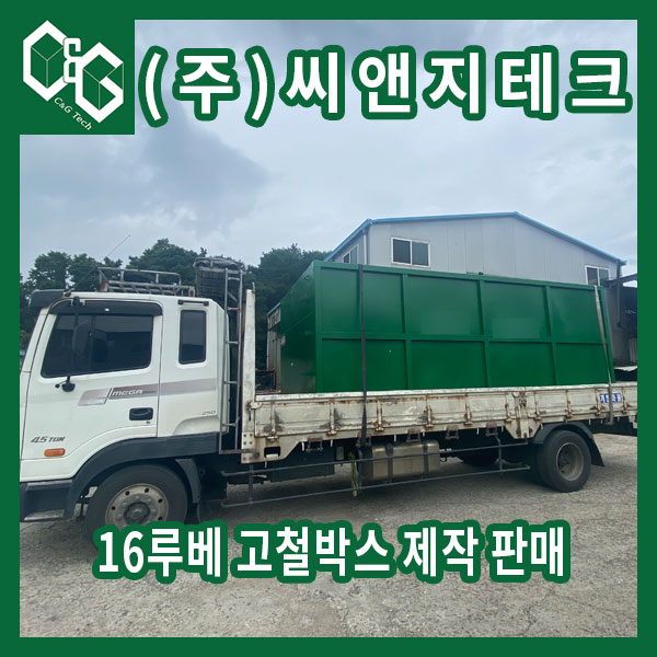  (주)씨앤지테크 16루베 방통 제작 판매