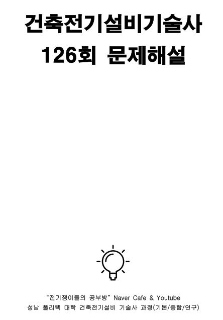  건축전기설비기술사 126회 문제풀이 해설 (성남폴리텍)