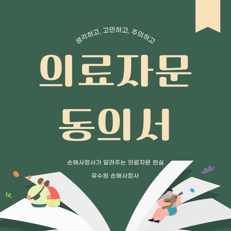  의료자문동의서, 이 글을 보고 다시 생각해 보세요.