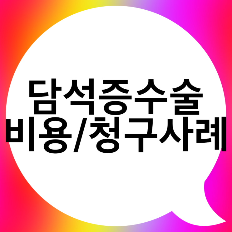  복강경 담낭 절제술(담석제거수술) 비용 보험금 청구사례