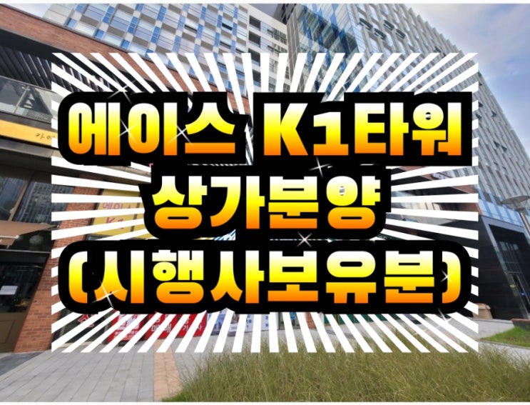  가산동상가(가디역가산역상가분양 가산에이스K1타워 상가(시행사 보유분)업종다양 문의주세요~!상가투자 공실책임보상제