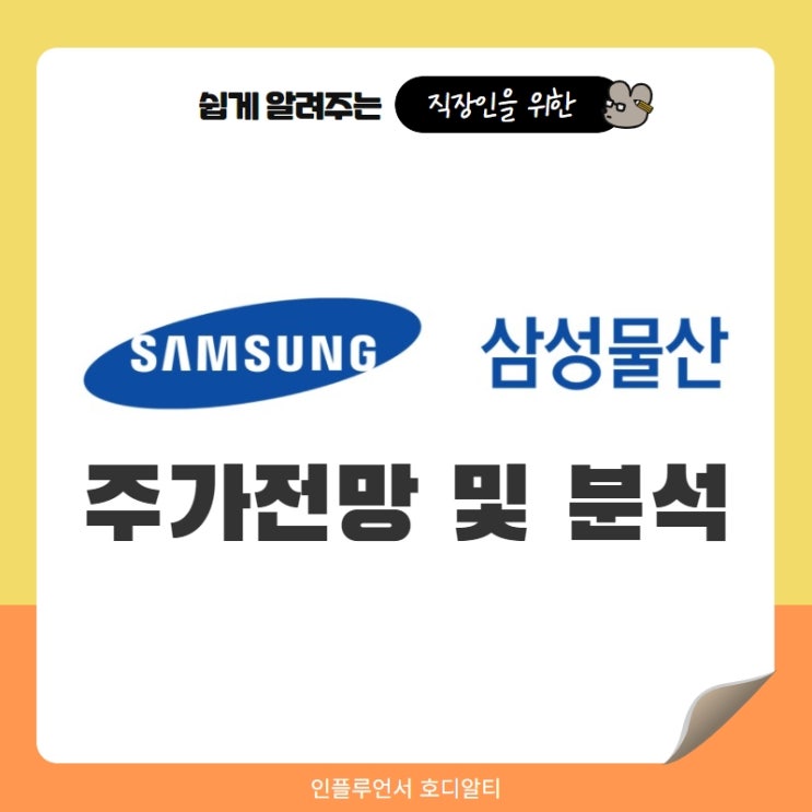  국내주식 추천종목 삼성물산 주가분석 및 전망 (ft. 건설부문, 건설주, 목표주가, 배당금)