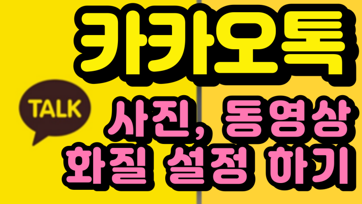  카카오톡 (카톡) 사진 화질 설정, 동영상 화질 설정하기 용량 줄이기