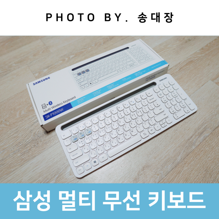 삼성 무선 멀티 페어링 키보드 SK-P1000W 화이트 / 송대장