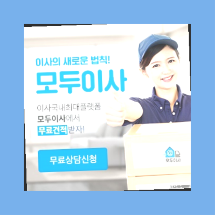  2.5톤이사비용? 포장이사 직접 추천하는 이사업체  잘오셨슴당
