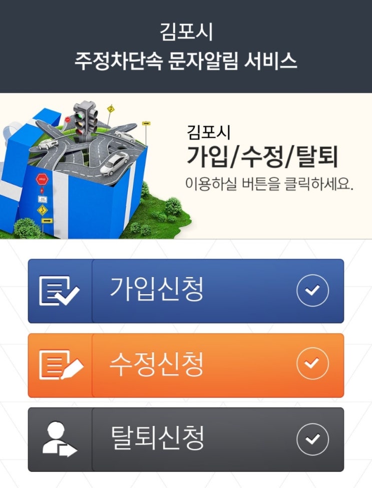 김포시청 주정차단속 문자알림 서비스 가입했어요