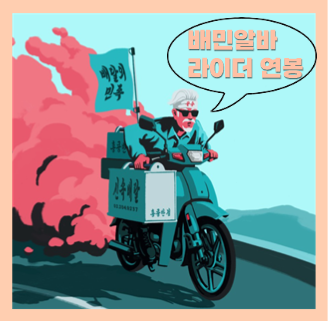  배민알바, 배민라이더 시급 월급 수입 연봉